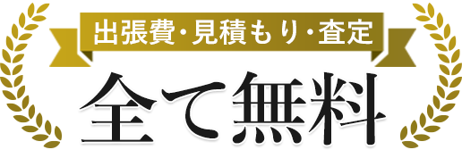 [出張費・見積もり・査定]全て無料
