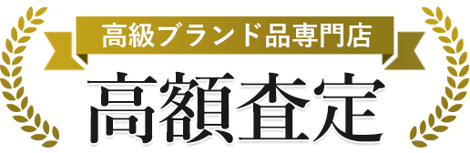 [高級ブランド品専門店]高額査定